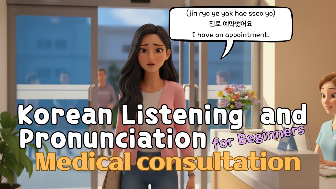 🏥Korean Listening and Pronunciation for Beginners - Medical consultation