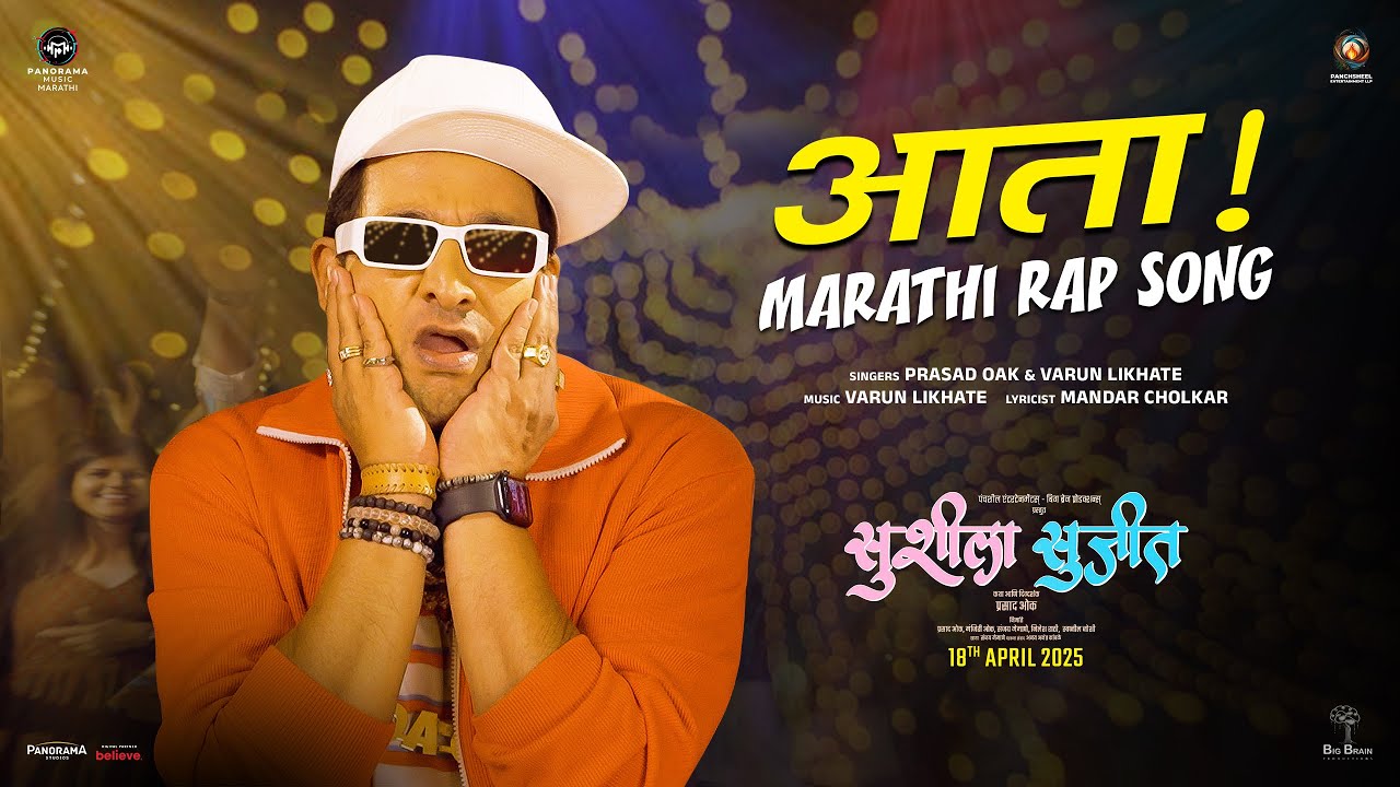 Aata (Song) | Susheela Sujeet | Prasad Oak | Varun Likhate | Swapnil Joshi, Sonali Kulkarni