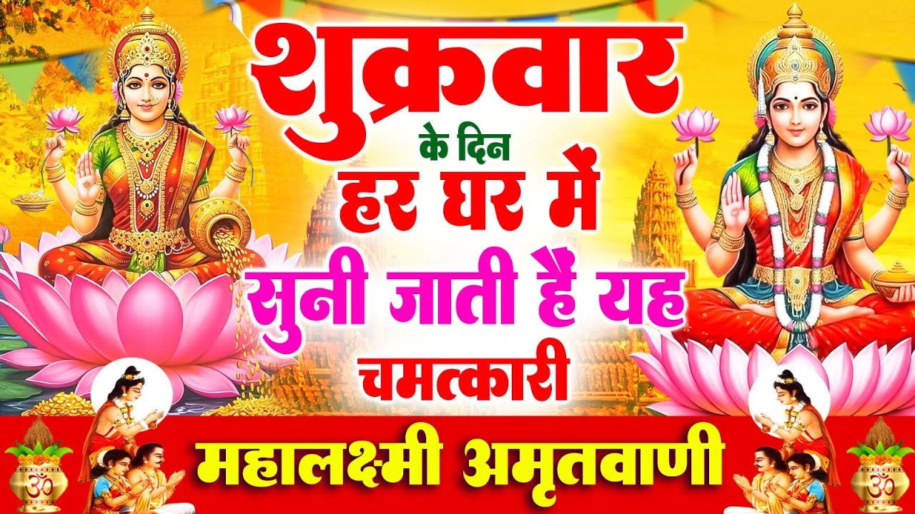 शुक्रवार के दिन हर घर में सुनी जाती हैं यह चमत्कारी महालक्ष्मी अमृतवाणी | Lakshmi #Amritwani Bhajan