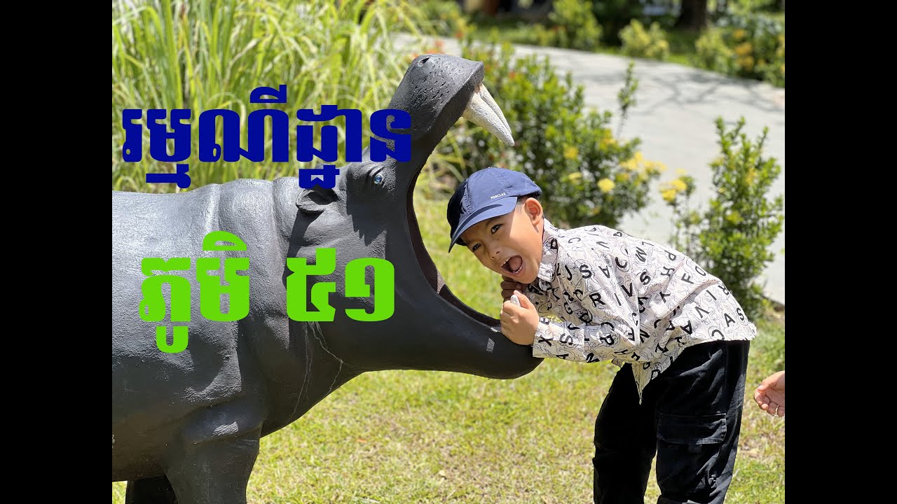 រមណីយដ្ឋានភូមិ 51 | ស្រស់ស្រាយបែបធម្មជាតិ