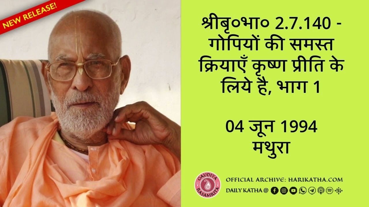 श्रीबृ०भा० 2.7.140: गोपियों की समस्त क्रियाएँ  कृष्ण प्रीति के लिये है, भाग 1
