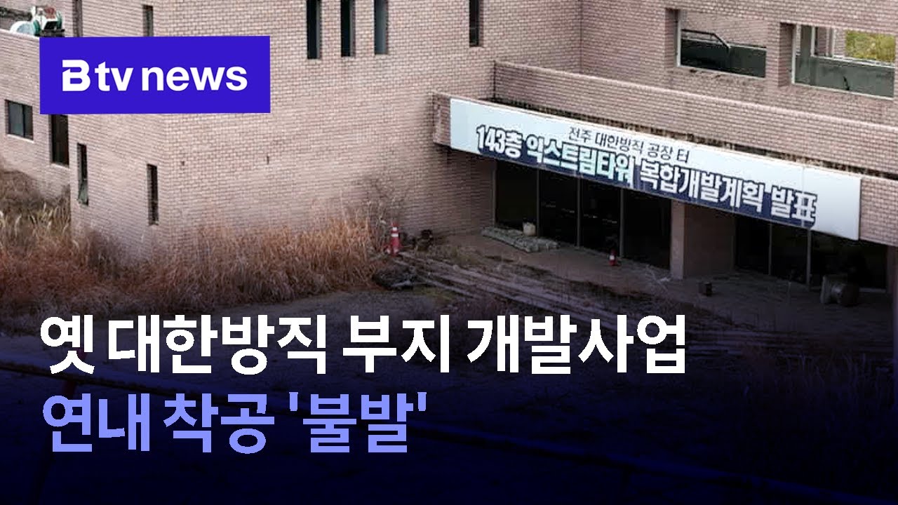 옛 대한방직 부지 개발사업 연내 착공 '불발'