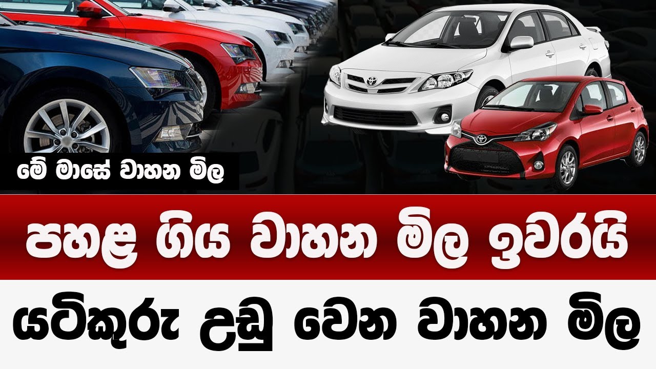 යට්කුරු  උඩු වෙන වාහන මිල | පහළ ගිය වාහන ම්ල ඉවරයි | sri lanka vehicles  prices down 2025