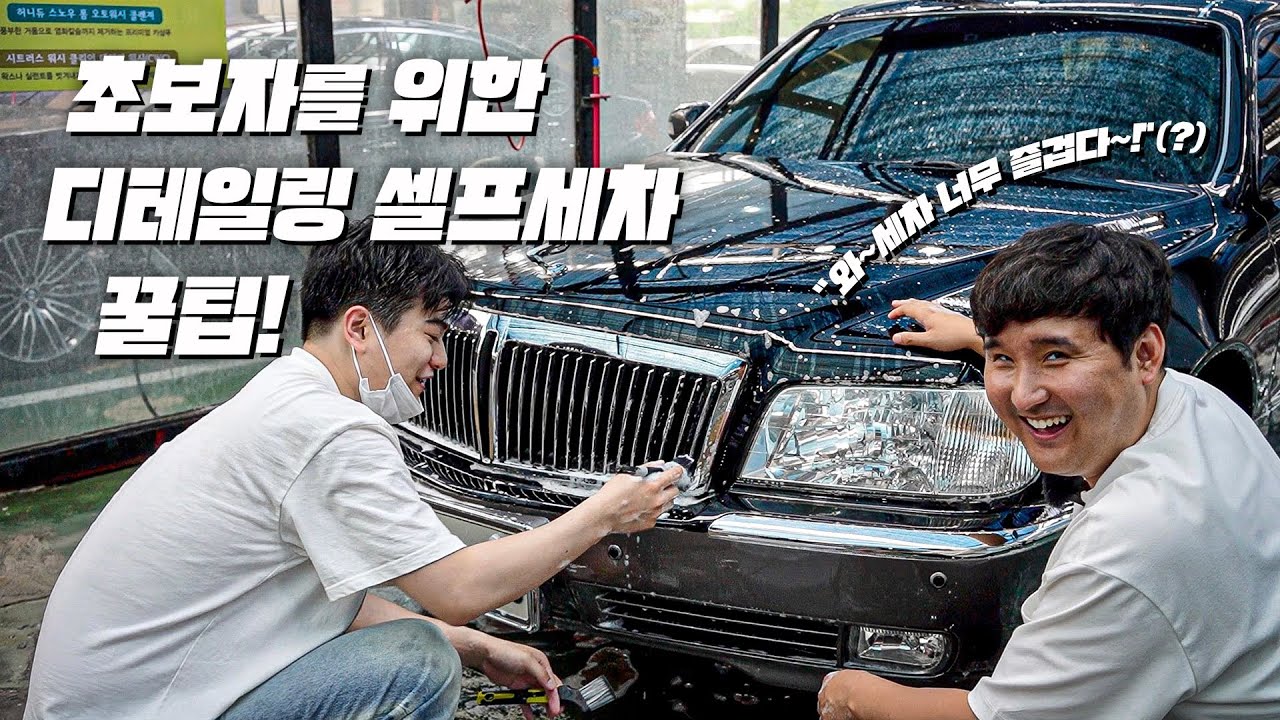 세차 초보를 위해 셀프세차 1부터 100까지 알려주는 영상.