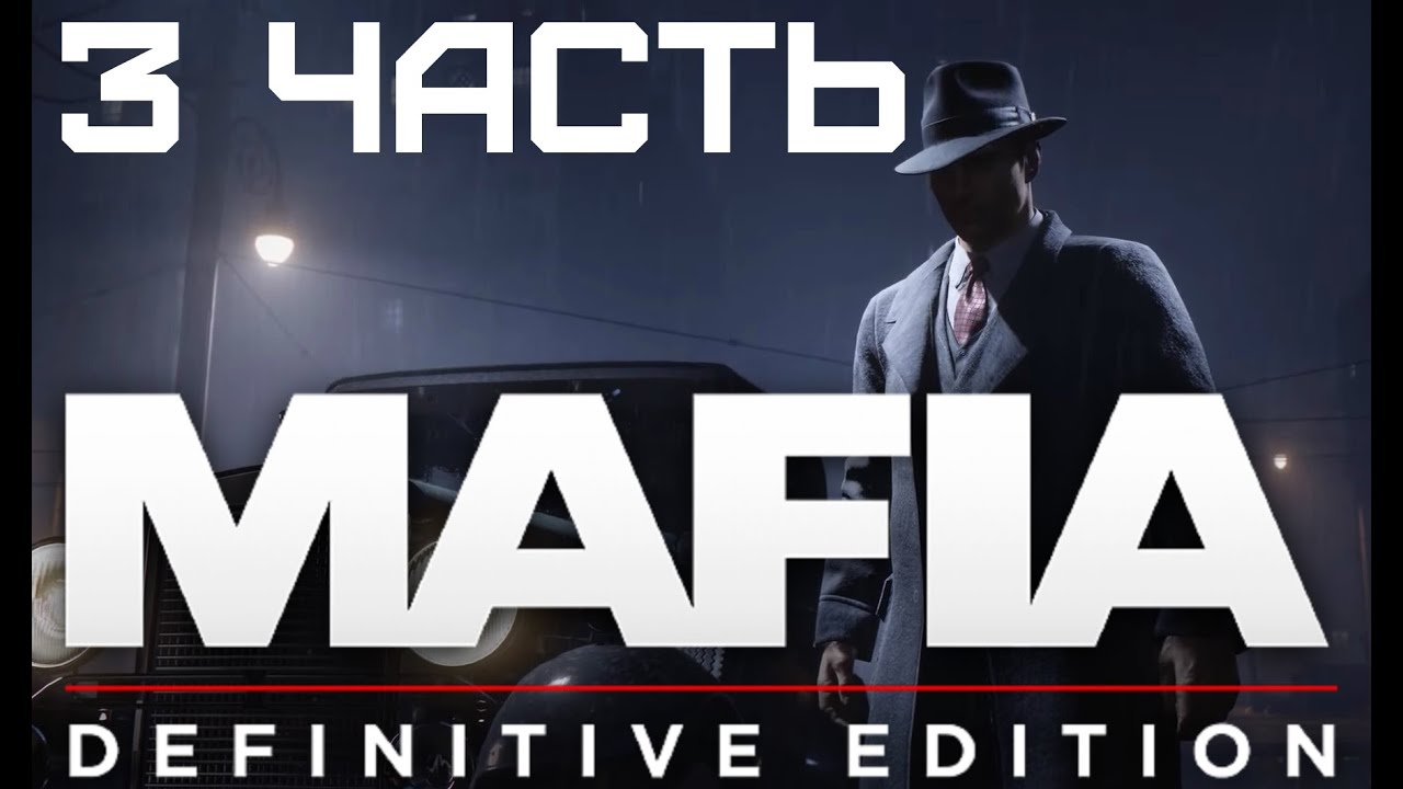 Преступная империя и её правила. Mafia: Definitie Edition Часть 3