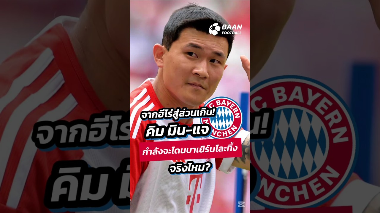 คิม มิน-แจ กำลังจะโดนขาย? บาเยิร์นหมดใจ 