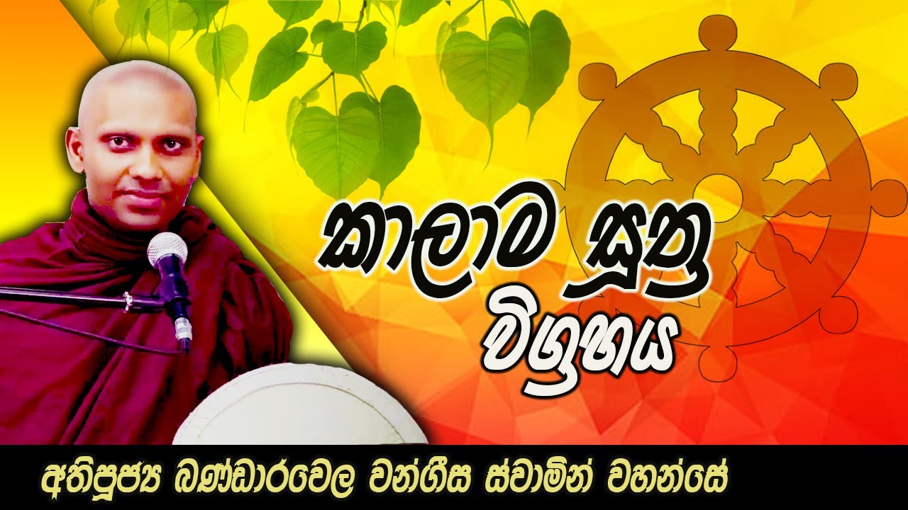 කාලාම සුත්‍ර විග්‍රහය | අතිපූජ්‍ය බණ්ඩාරවෙල වංගීස ස්වාමින් වහන්සේ