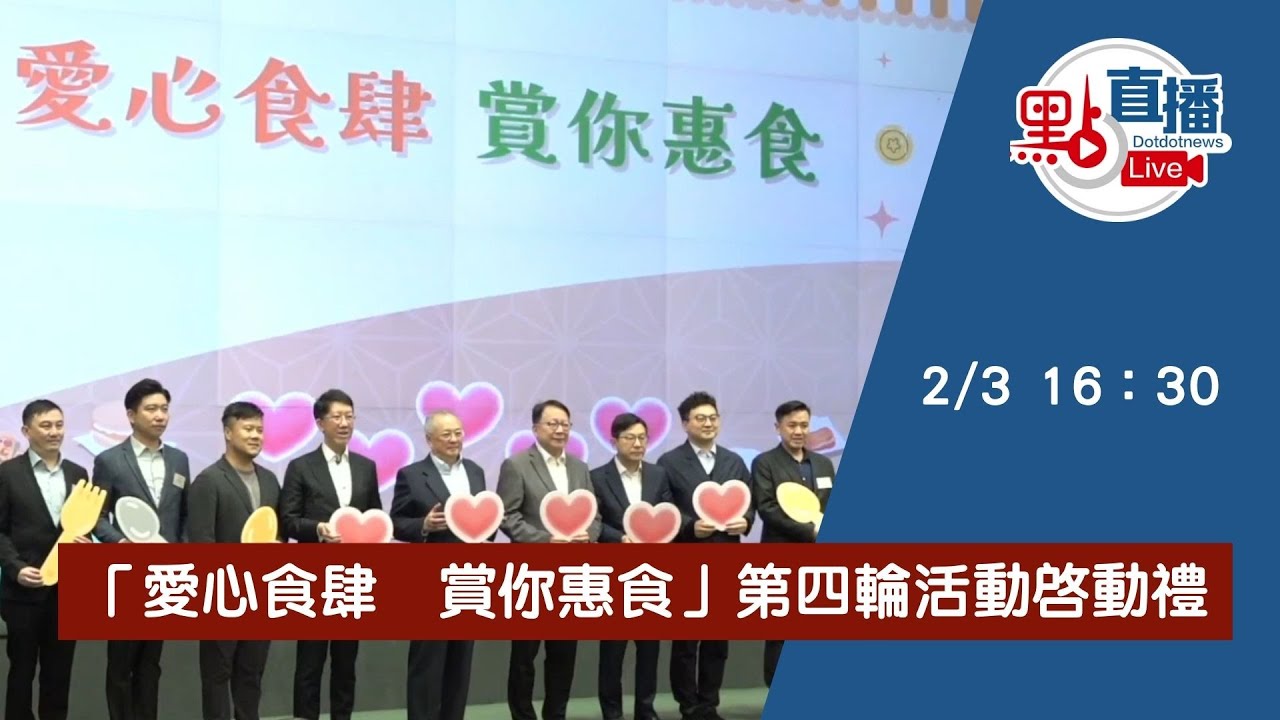 直播Live｜「愛心食肆　賞你惠食」啟動禮｜2月3日
