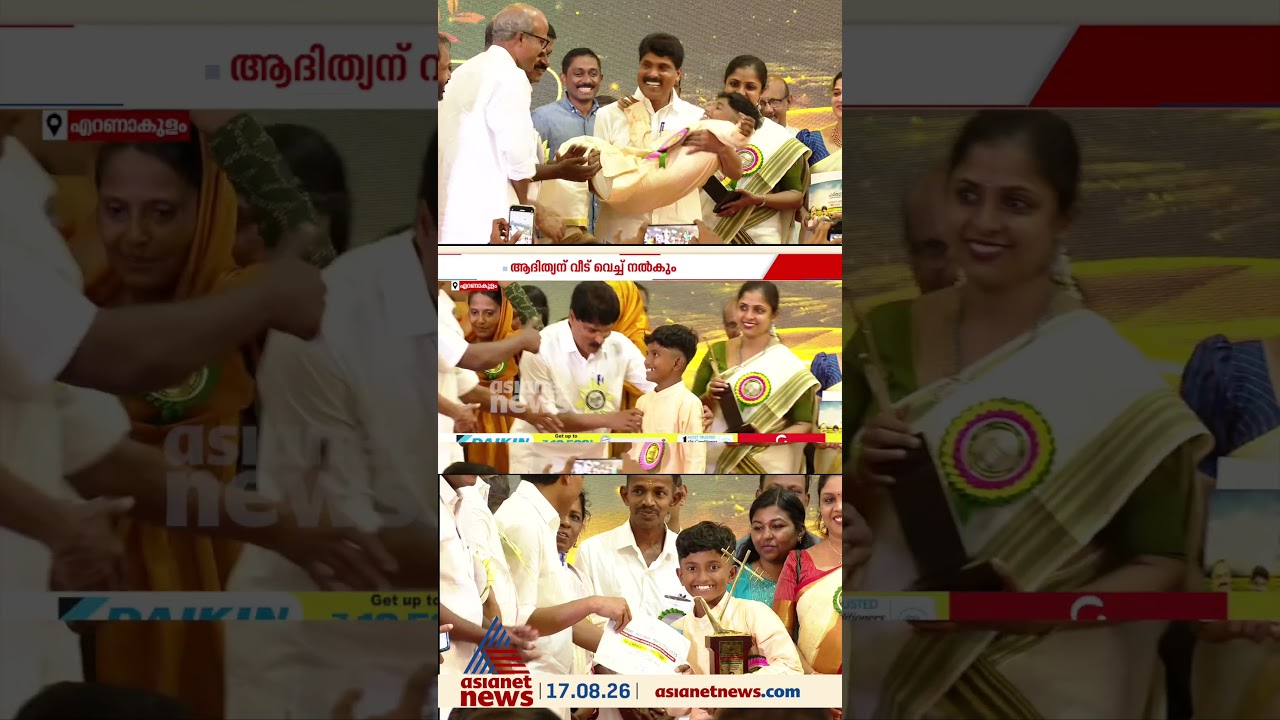 കുട്ടികർഷകന് മന്ത്രിയുടെ ഉറപ്പ്; ആദിത്യന് വീട് നൽകുമെന്ന് ടി.സിദ്ദിഖ്, ഏഷ്യാനെറ്റ് വാർത്തയിൽ നടപടി