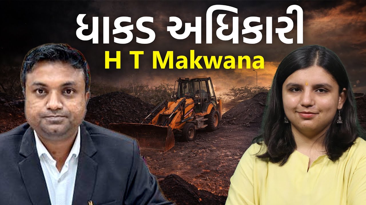 જેના નામથી માફિયાઓ ફફડે છે એ H T Makwana શું કામ આટલા પ્રામાણિક છે એ પીડા અને સંઘર્ષ સાંભળો