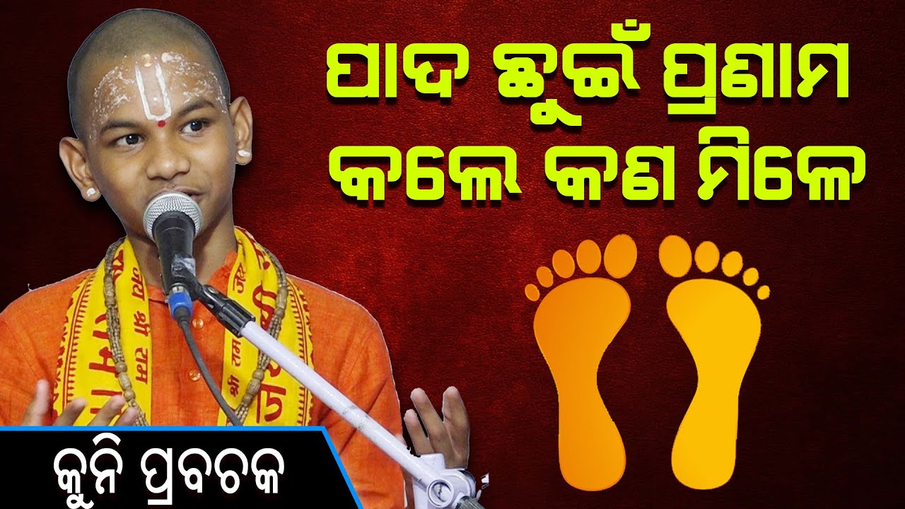 ପାଦ ଛୁଇଁ ପ୍ରଣାମ କଲେ କଣ ମିଳେ?Pada chhuin  pranam kale Kan mile କେଶବ ଦାସ dwitikrushna