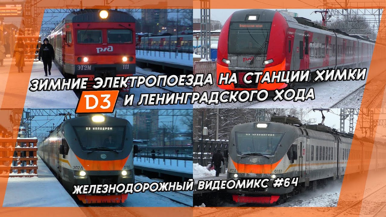 Видеомикс #64 Зимние электропоезда на станции Химки МЦД-3 и Ленинградского хода / ЭС2Г, ЭП2Д и ЭТ2М