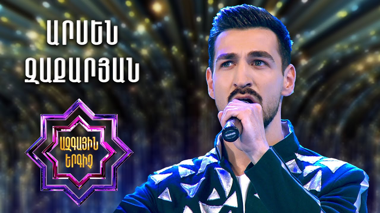 Ազգային երգիչ2/National Singer 2/Արսեն Զաքարյան/Arsen Zaqaryan/Hov areq