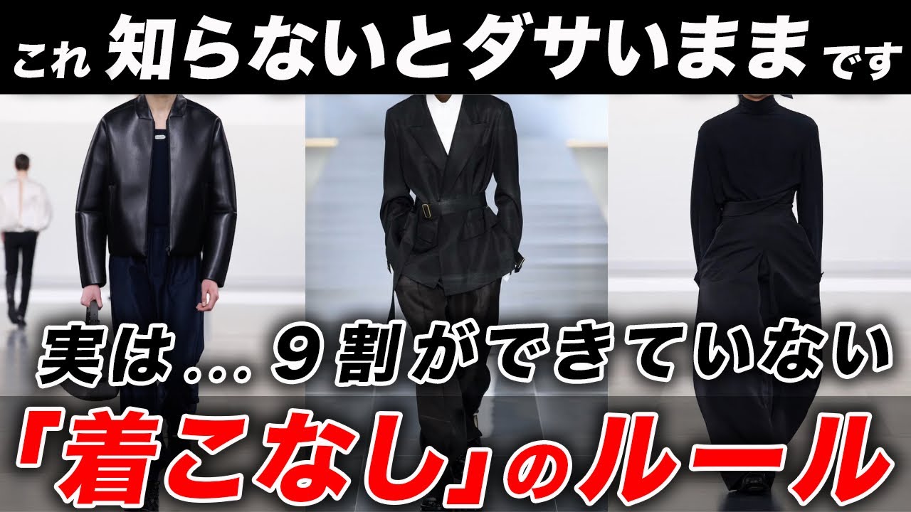 【永久保存版】メンズファッションの「着こなし」を完全解説！100%失敗しない“シルエットの作り方”はこれだ！A・I・Yラインシルエットの正解を教えます。
