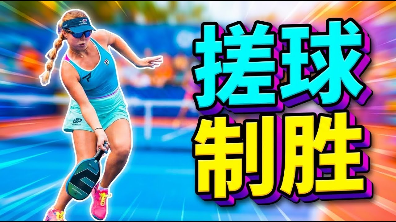 掌握皮克球搓球秘诀：轻巧控球，制霸网前！