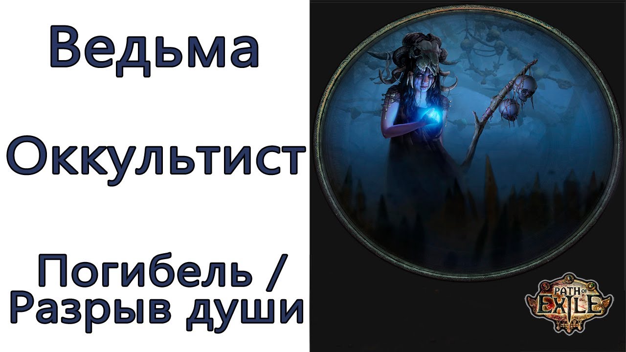 Path of Exile: (3.6) ВЕСЬ КОНТЕНТ Ведьма - Оккультист  - Погибель / Разрыв души (Bane / Soulrend)