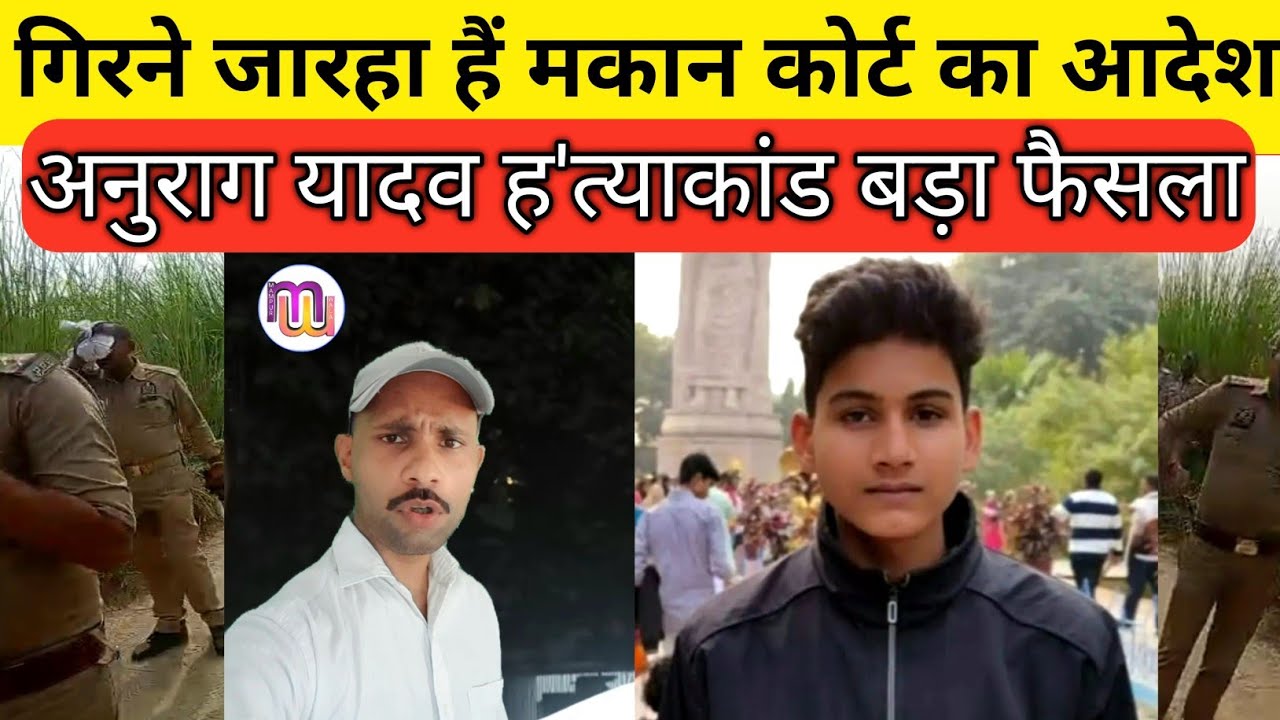 अनुराग यादव ह'त्याकांड मामले में कोर्ट का बड़ा फैसला 