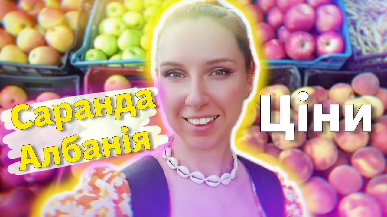 САРАНДА Албанія 2023 🇦🇱 Ціни на продукти, овочі, фрукти, риба 🐟 МАГАЗИН МОРЕПРОДУКТІВ 🌊 ШОПІНГ ВЛОГ