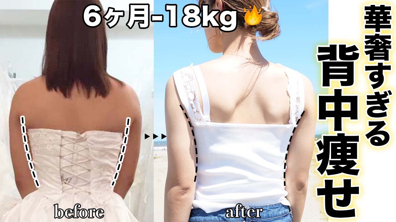 【ダイエット】背中の脂肪がみるみる落ちる！座ったまま背中美人になれる方法【6ヶ月で-18kg】