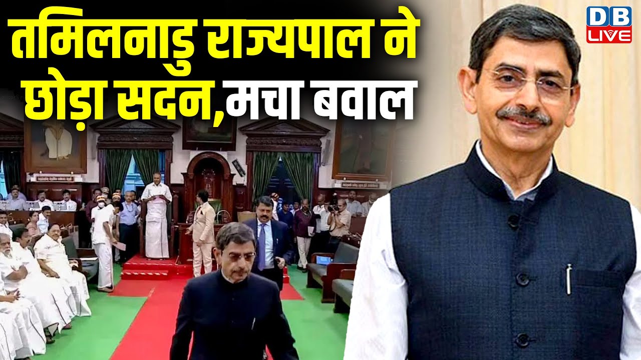 Tamil Nadu राज्यपाल ने छोड़ा सदन,मचा बवाल | CM MK Stalin | Tamil Nadu Governor RN Ravi |#dblive