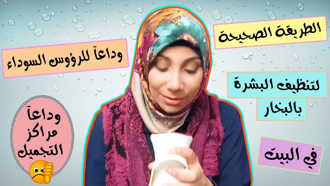 تنظيف البشرة العميق بالبخار في المنزل خطوة بخطوة لتفتيح البشرة وإزالة الرؤوس السوداء