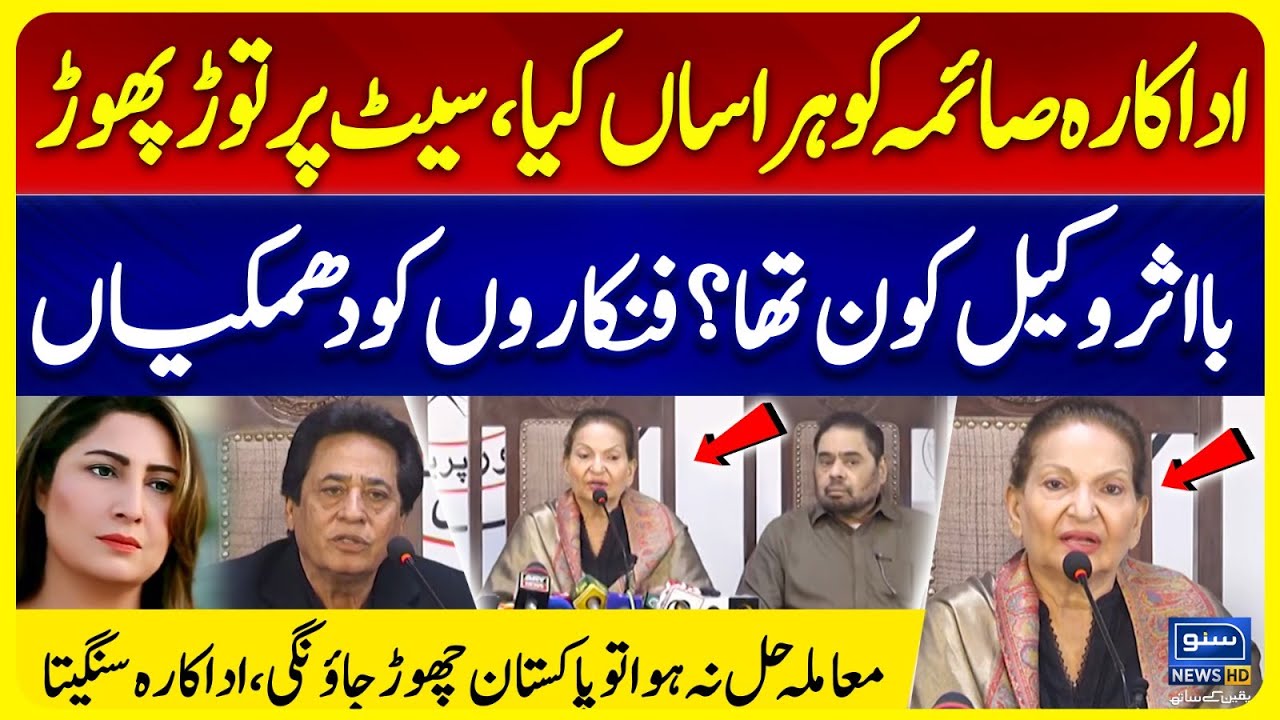 Lawyers Threaten Saima Noor | Showbiz News | Actress Sangeeta And Syed Noor Media Talk |Suno News HD