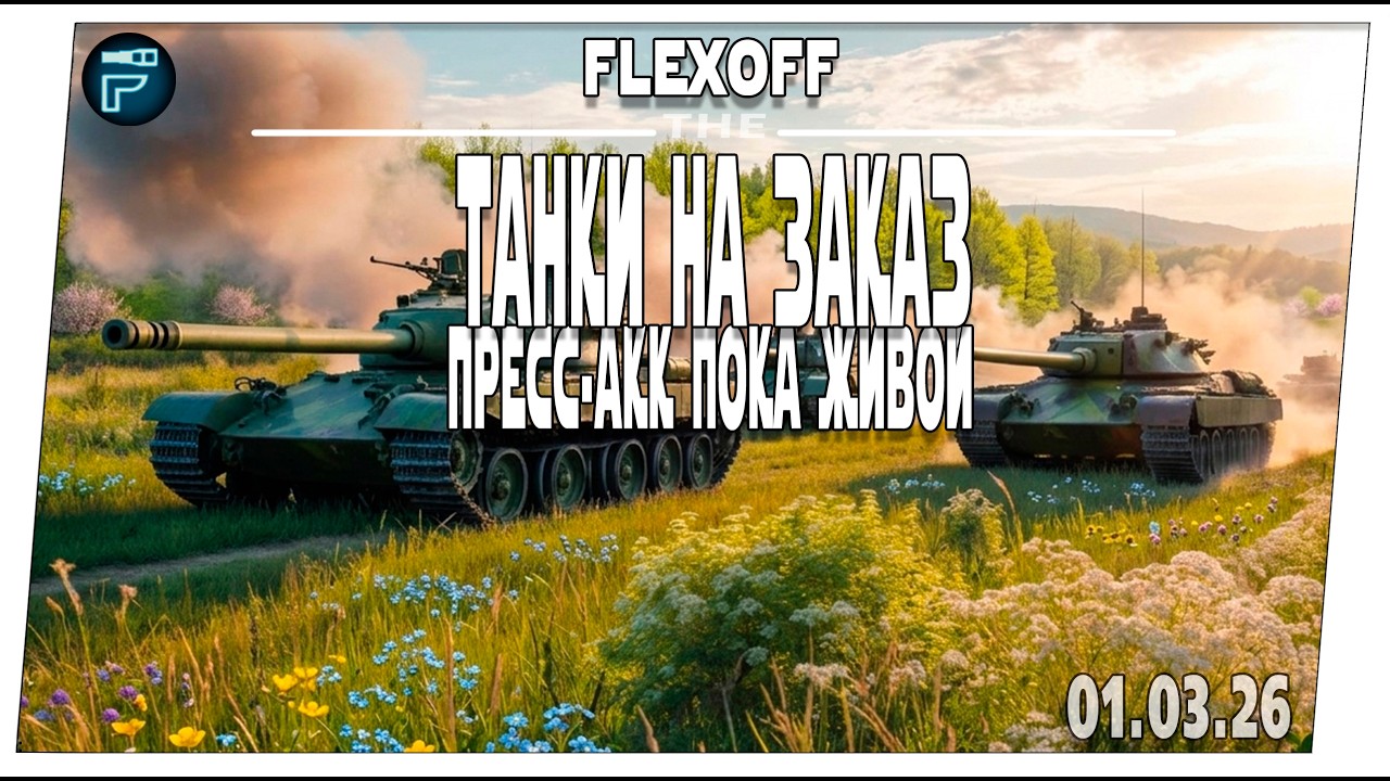 Выбери танк стримеру ➤ ПРЕСС-АКК пока живой ➤ 01.03 ➤ Мир танков.
