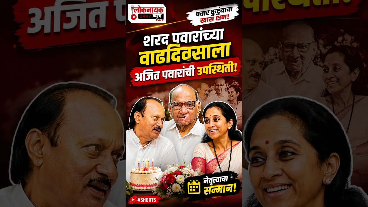 Sharad Pawar | ajit pawar | supriya sule शरद पवारांच्या वाढदिवसाला अजित पवारांची उपस्थिती #shorts