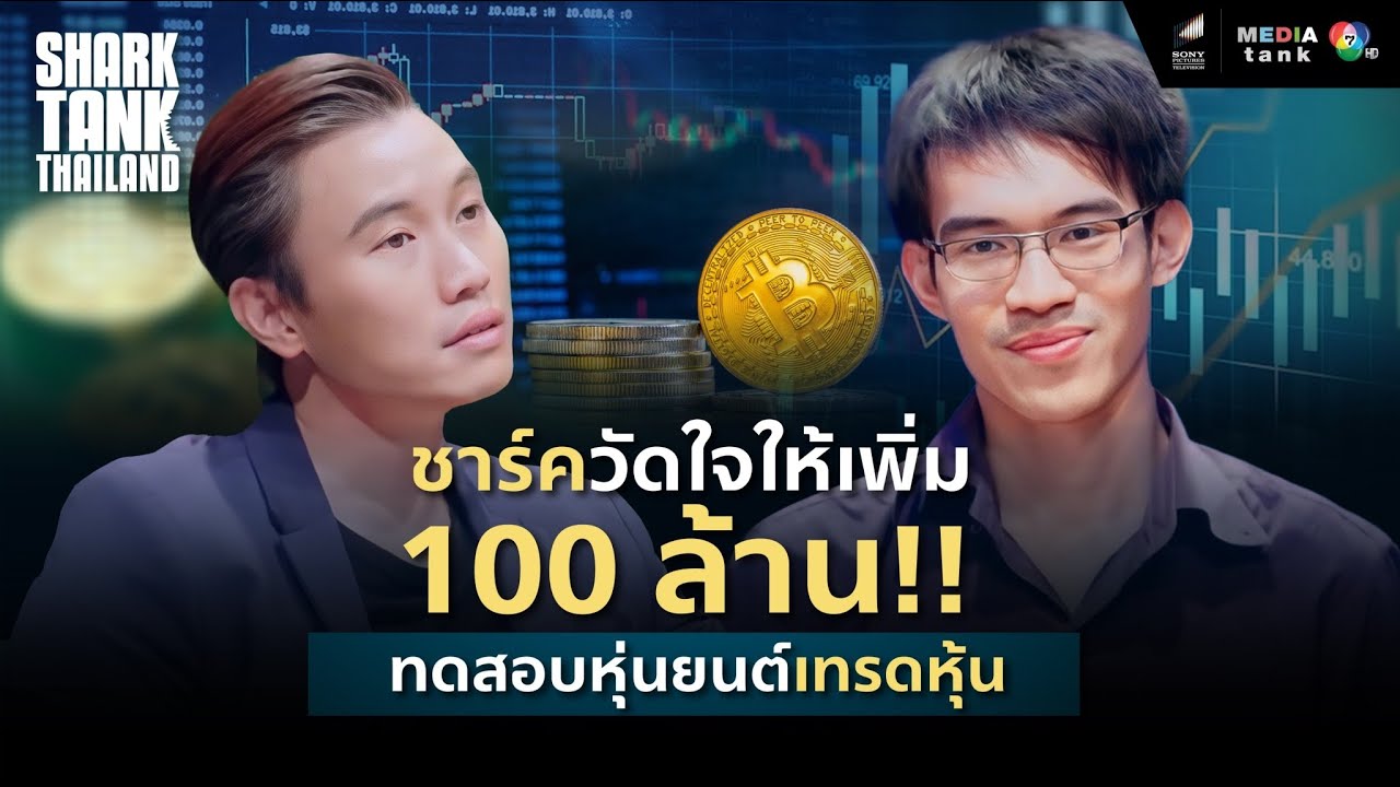 ชาร์ควัดใจให้เพิ่ม 100 ล้าน!! ทดสอบหุ่นยนต์เทรดหุ้น SR Auto Trade | Shark Tank Thailand