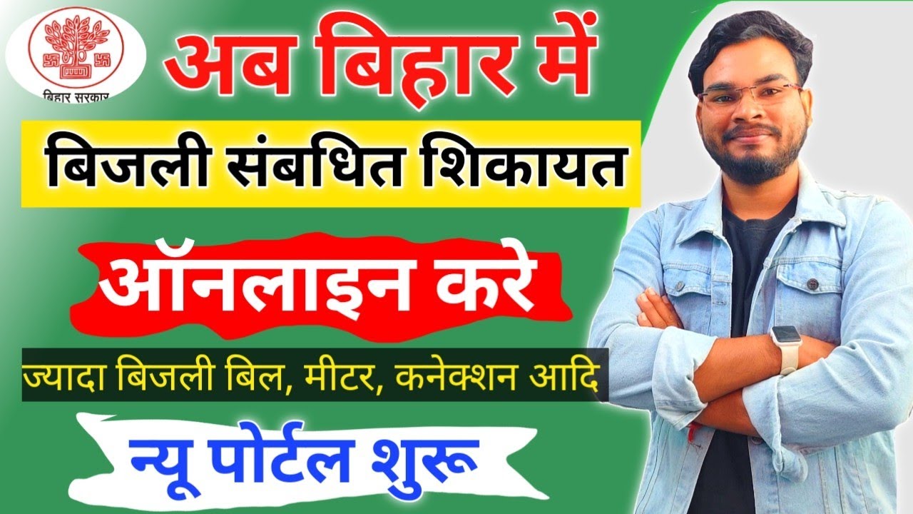 Bihar Bijali Bill Complaint Online Kaise Kare | ज्यादा बिजली बिल,मीटर, कनेक्शन अब शिकायत ऑनलाइन करे
