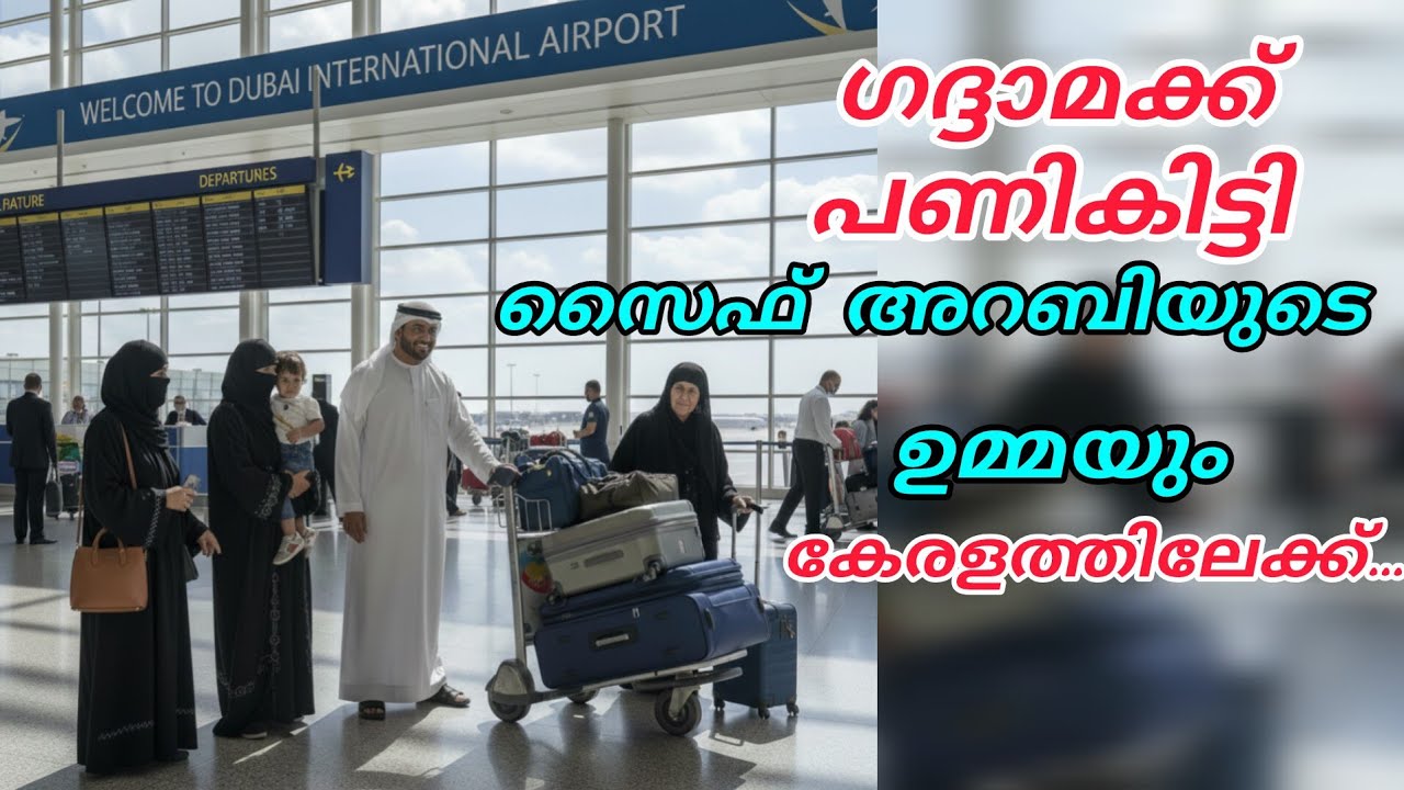 ഗദ്ദാമക്ക് പണികിട്ടി. സൈഫ് അറബിയുടെ ഉമ്മയും കേരളത്തിലേക്ക്‌ 😳#hidayath#islamicstory#malappurammuth 