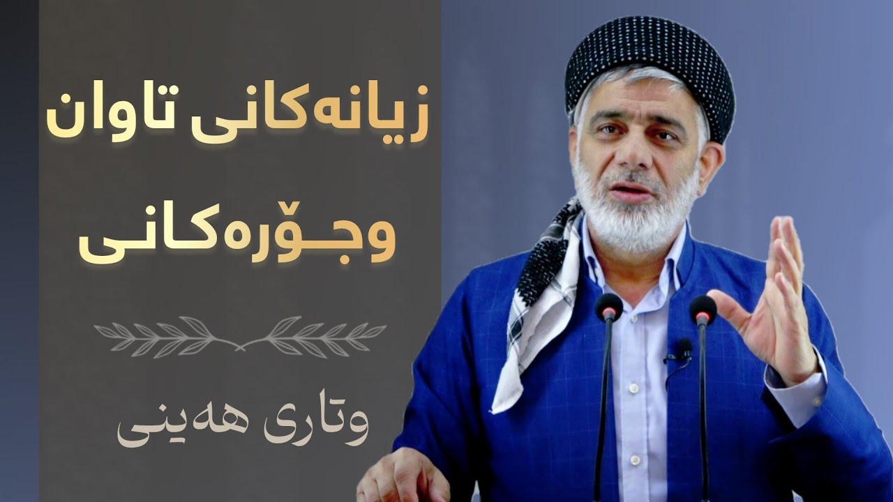 زیانەکانی تاوان وجۆرەکانی | وتاری هەینی | مامۆستا صباح 