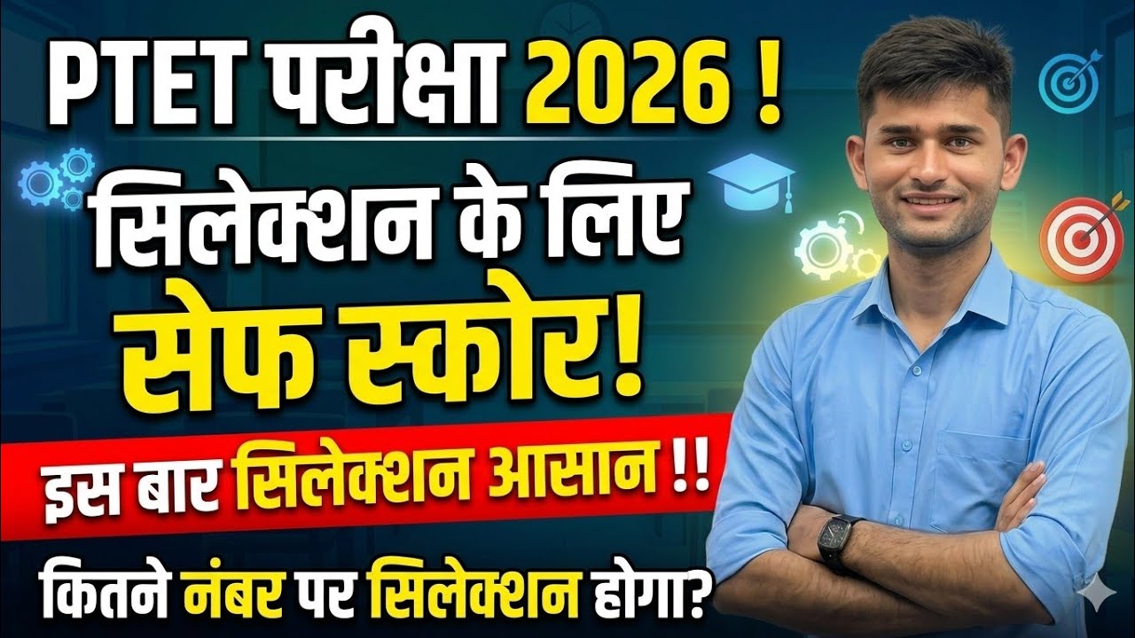 Ptet exam 2026 Safe Score | Ptet Cutt Off 2026 | Ptet exam 2026 | Ptet admit Card 2026 | Ptet class 