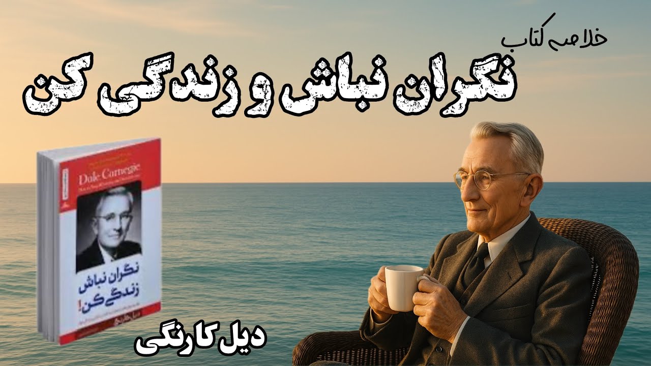 خلاصه کتاب نگران نباش و زندگی کن از دیل کارنگی | تکنیک رهایی از ترس و جذب آرامش 