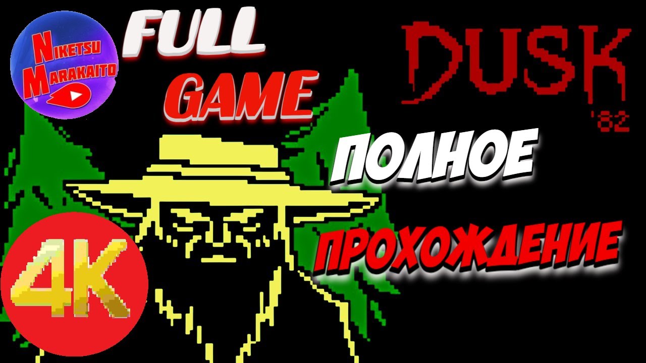 ПОЛНОЕ ПРОХОЖДЕНИЕ DUSK `82: ULTIMATE EDITION ➤ Full Game Walkthrough (4K - Без Комментариев)