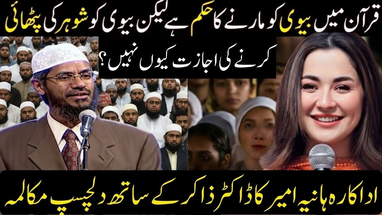 Did the Quran Allow Wife Beating? | Zakir Naik Responds to Hania Aamir