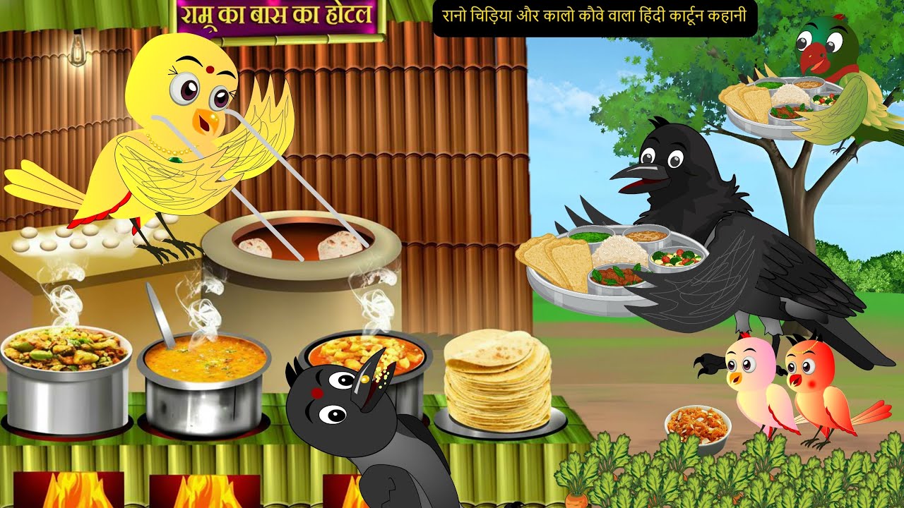 Chidiya Wala Cartoon|कार्टून |Rano Chidiya Ki New Hindi Kahaniyan |NEW Episode Chidiya Kauwa Kahani