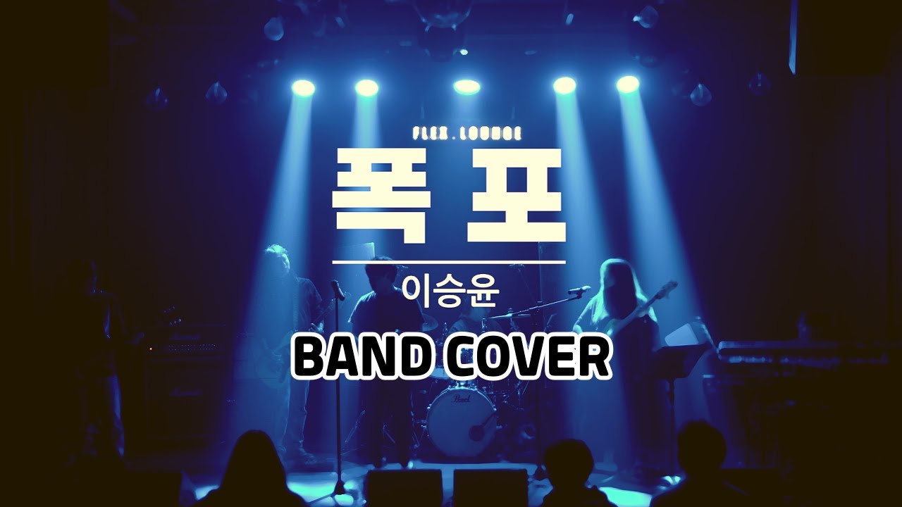 이승윤 - 폭포 (밴드 커버)