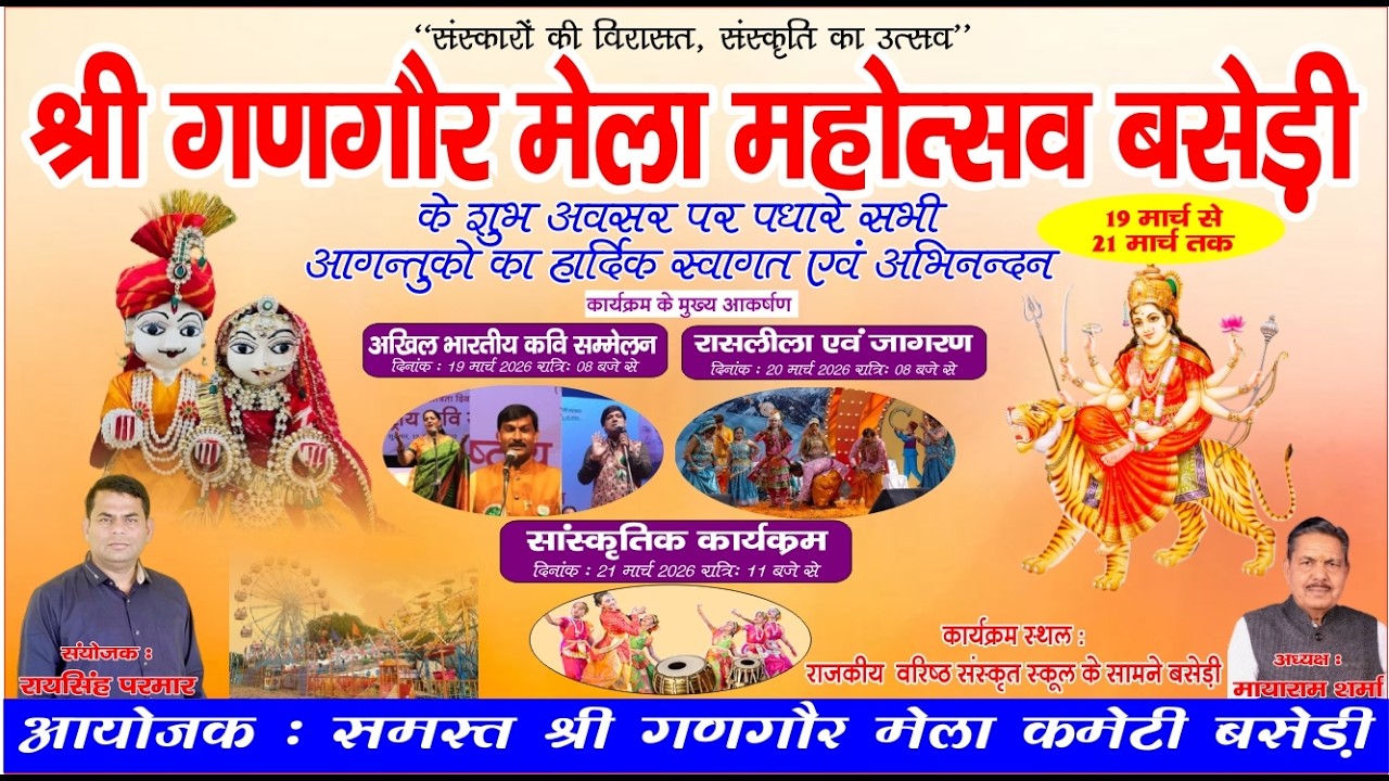 LIVE - श्री गणगौर मेला महोत्सव बसेड़ी 2026