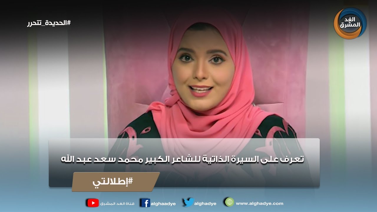 إطلالتي | تعرف على السيرة الذاتية للشاعر الكبير محمد سعد عبد الله