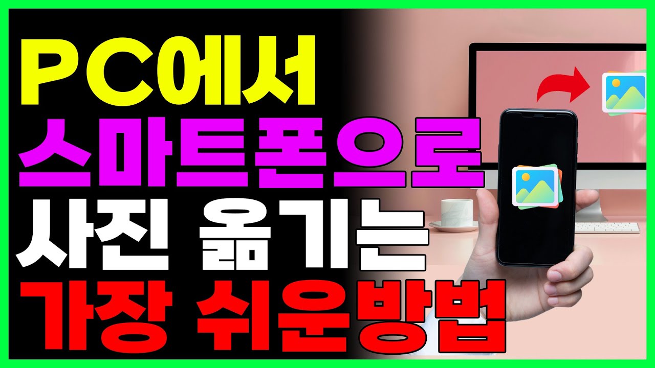 컴퓨터에 있는 사진 스마트폰으로 가장 쉽게 옮기기