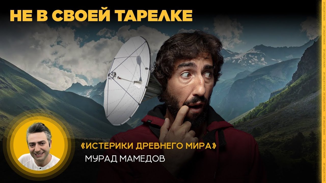 Не в своей тарелке. «Истерики древнего мира»