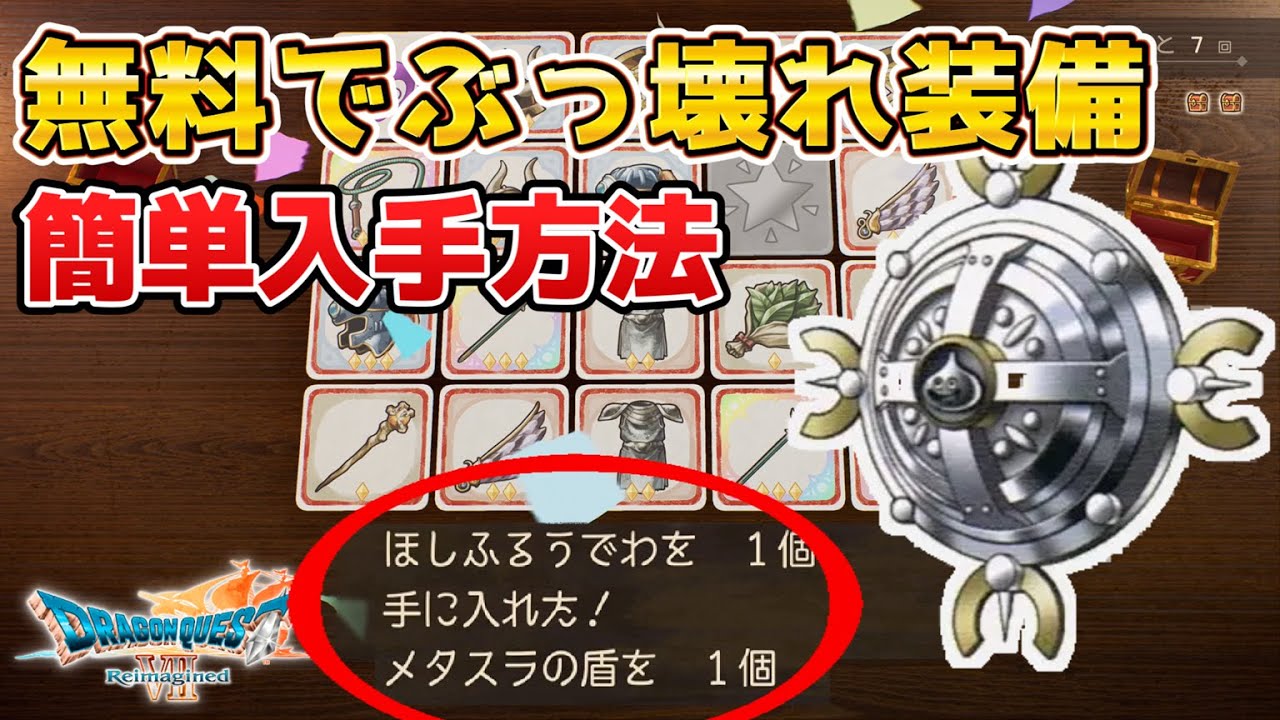 【ドラクエ7 リメイク】ぶっ壊れ装備を無料で入手！ラッキーパネル簡単攻略。ドラゴンクエスト7リイマジンド - Dragon Quest VII Reimagined