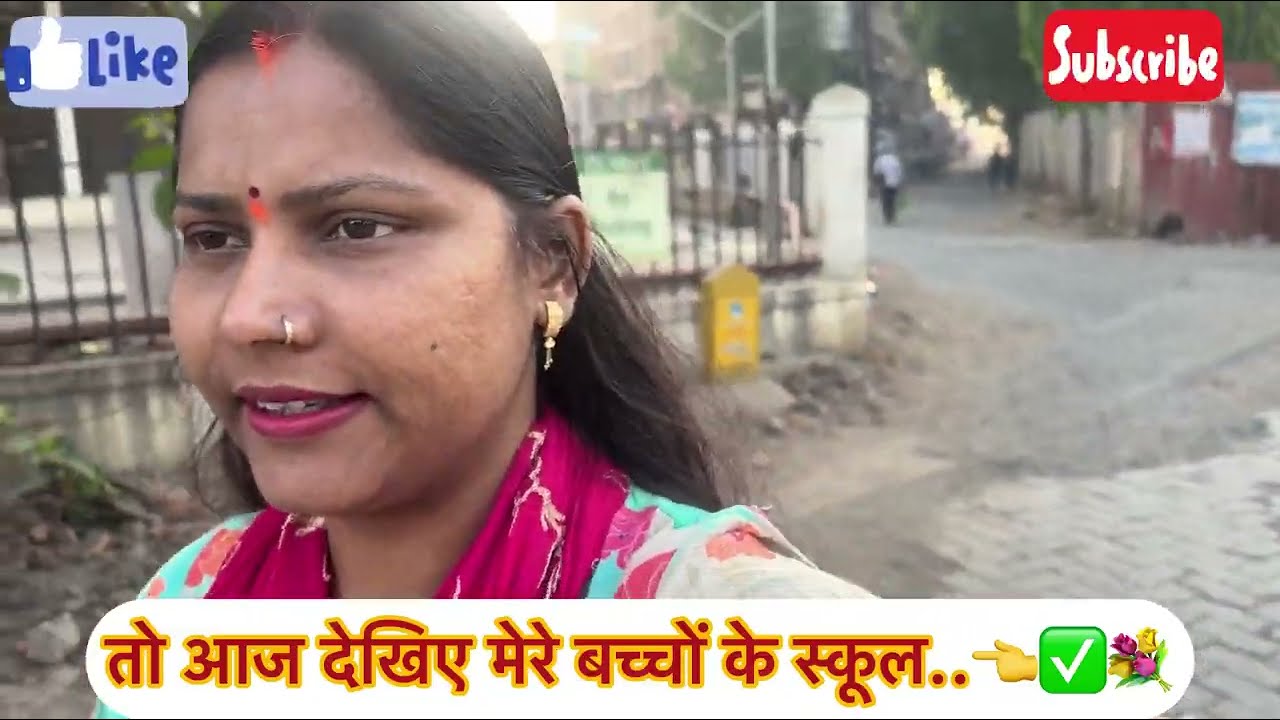 आज मैं अपने बेटो के स्कूल दिखाती हूँ..👈✅🌺।  #miniblog #viralvedio  @Kumkumsandip 