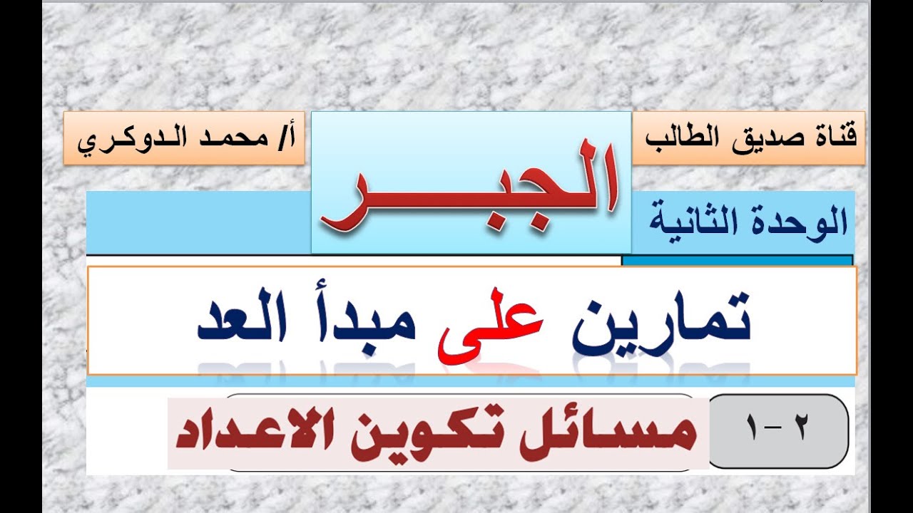 مبدأ العد    - مسائل تكوين الأعداد