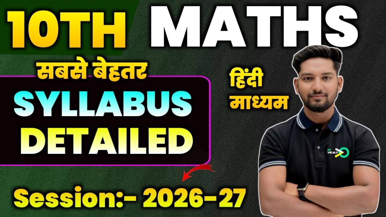 Maths Syllabus | 10th Syllabus | session 2026-27 | 10th Maths Syllabus | Ek vikalp