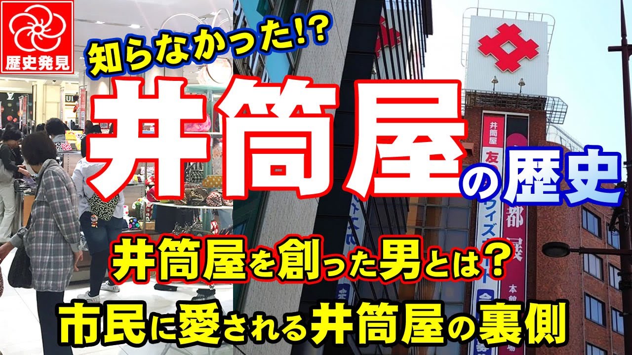 井筒屋の舞台裏：北九州市民に愛される井筒屋創業期における欲望と派閥、内紛の歴史とは？ 小倉の華やかな街を席巻する小倉井筒屋。そごう、伊勢丹をも撤退させた井筒屋デパートの人情と商魂を解き明かす。