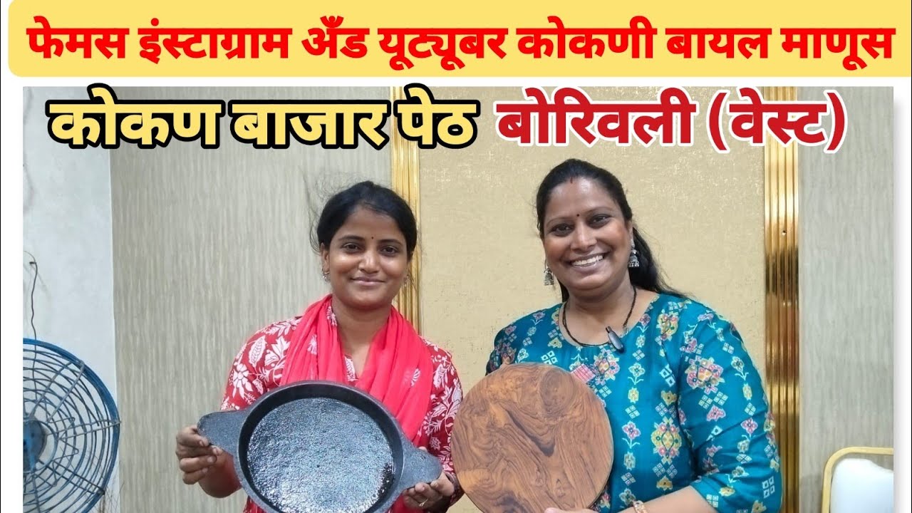 बोरिवली वेस्ट A 1 रॉयल बँकवेट हॉल मध्ये सुरू आहे कोकण बाजार पेठ | kokan Bajar Peth #exhibition 