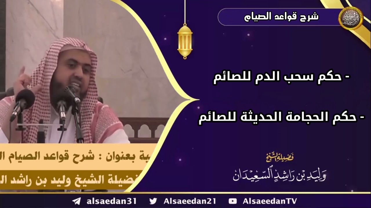 ( حكم سحب الدم للصائم - حكم الحجامة الحديثة للصائم )