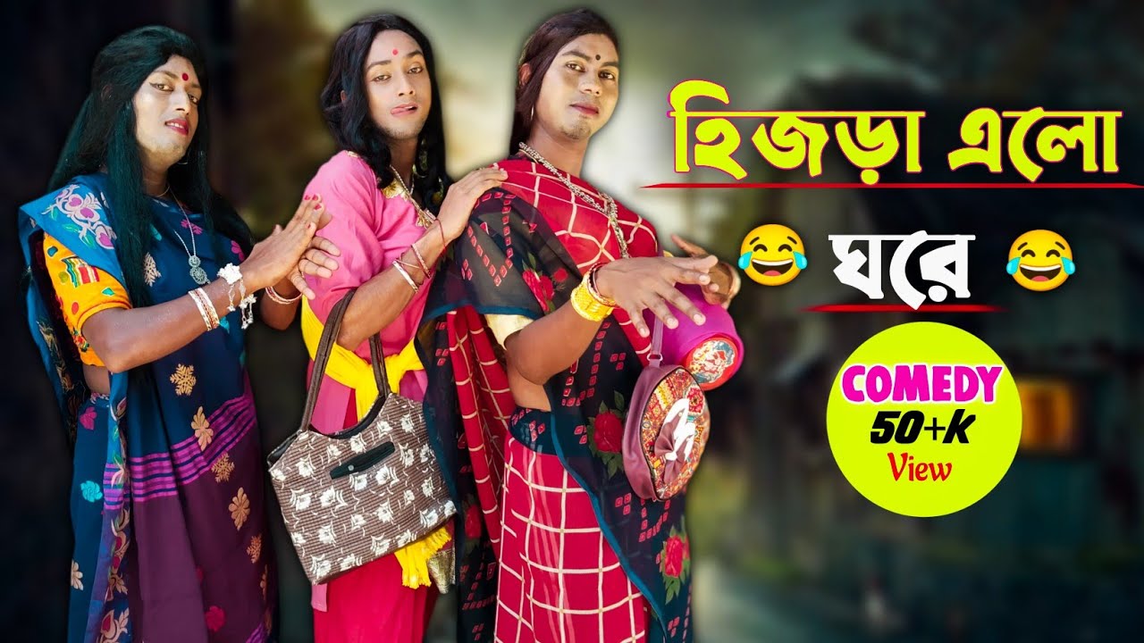 হিজড়া এলো ঘরে // বাংলা হাসির নাটক😂 // Hijra Alo Ghora - Comedy Natok😂